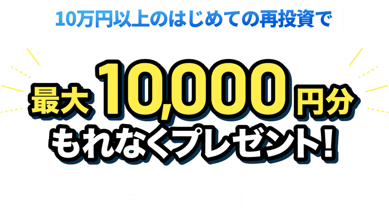 初回10万円以上の資産運用で最大20,000円分もれなくプレゼント！