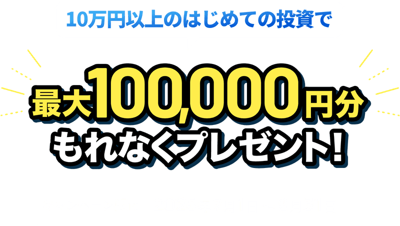 初回10万円以上の資産運用で最大100,000円分もれなくプレゼント！