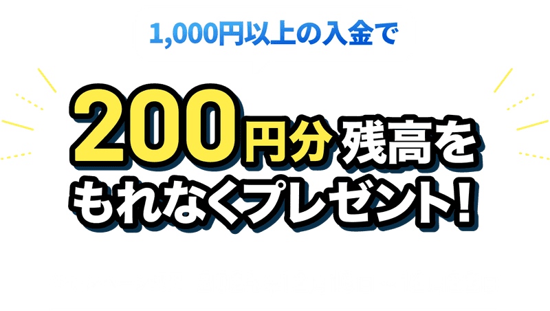 1,000円以上の入金でもれなく200円をプレゼント！
