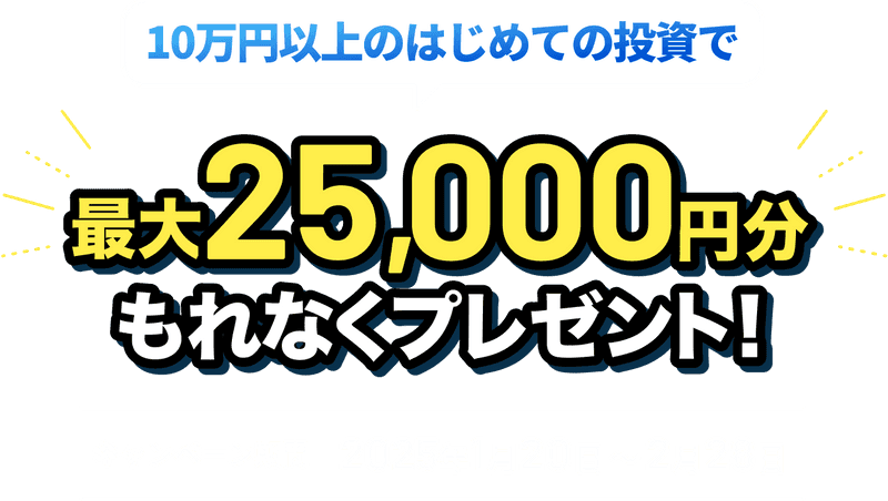 初回10万円以上の資産運用で最大25,000円分もれなくプレゼント！