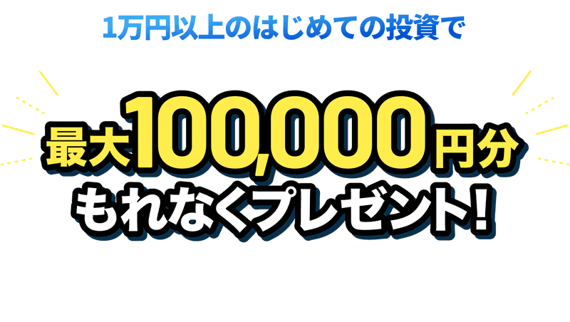 初回1万円以上の資産運用で最大100,000円分もれなくプレゼント！