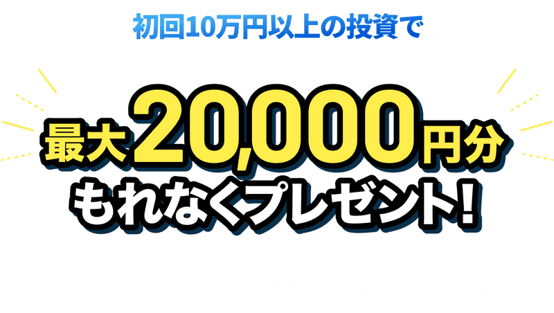 初回10万円以上の資産運用で最大20,000円分もれなくプレゼント！